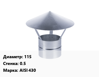 Зонт 115 s=0.5 Марка: AISI 430, шт цена от 4050 сом / шт, где купить, условия доставки в Оше и Ошской области